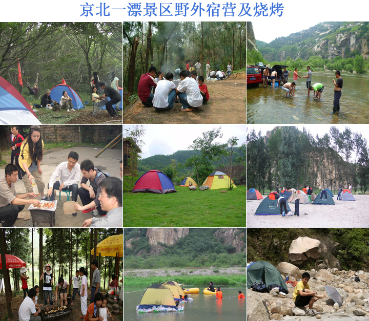 京北一漂野外宿营